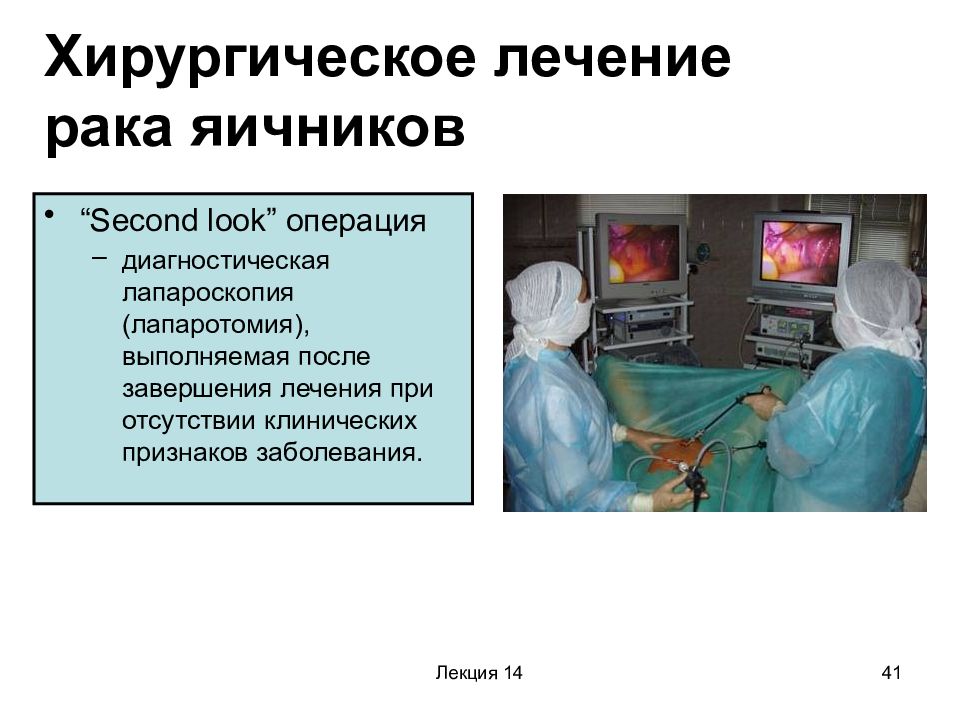 Методы лечения опухолей яичников. Диагностические хирургические вмешательства. Хирургическое лечение онкологии. Хирургическая операция при тератоме яичника. Опухоли яичников лечение.