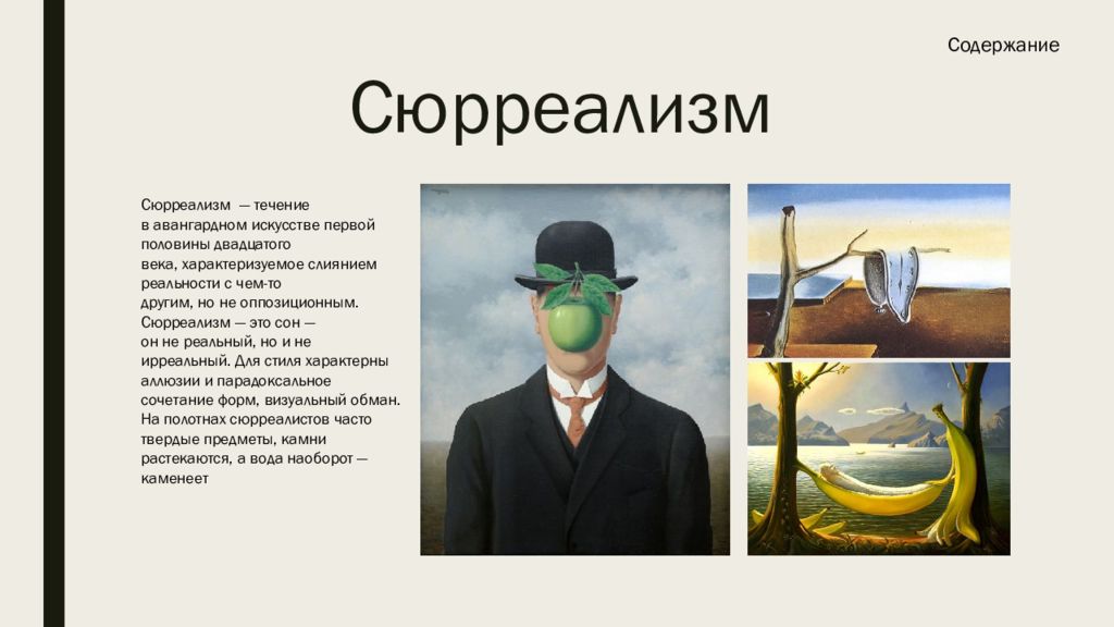 Что такое сюрреализм простыми словами в жизни. Сюрреализм в искусстве 20 века. Сюрреализм направление в искусстве. Сюрреализм характеристика в живописи. Сюрреализм представители в искусстве.