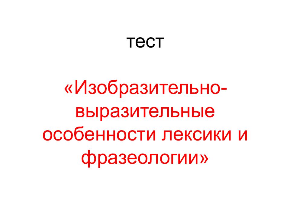 Проверочная работа изобразительно выразительные средства 6 класс