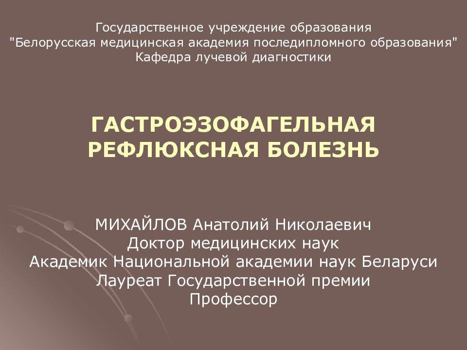 Государственное учреждение образования "Белорусская медицинская академия