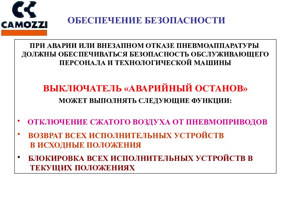 УЧЕБНО-НАУЧНЫЙ ЦЕНТР КАМОЦЦИ
МОСКВА
УПРАВЛЕНИЕ ПНЕВМОЦИЛИНДРАМИ УЧЕБНО-НАУЧНЫЙ ЦЕНТР КАМОЦЦИ МОСКВА УПРАВЛЕНИЕ ПНЕВМОЦИЛИНДРАМИ