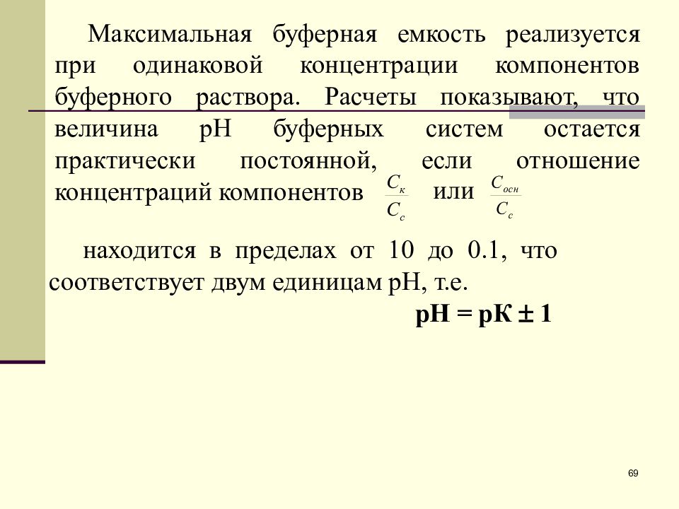 Одинаковые раствор. Буферная емкость максимальна при концентрации компонентов. Максимальная буферная емкость. Условие максимальной буферной емкости. Расчет буферной емкости раствора.