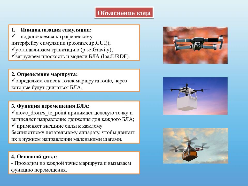 Практическая работа « Взаимодействие БЛА» Труд (технология) 9 класс
