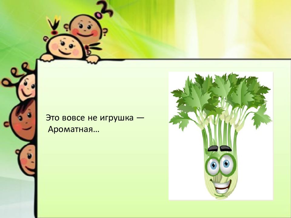 Загадка про овощи для детей 3 4. Загадки про овощи 1 класс. Это вовсе не игрушка ароматная ответ. Загадка это вовсе не игрушка ароматная. Загадка овощи одним словом.