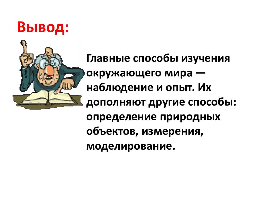 Способы исследования окружающего. Способы изучения окружающего мира. Способы изучения окружающего мира 3. Способы изучения окружающего мира 3 класс. Способы исследования окружающего мира.