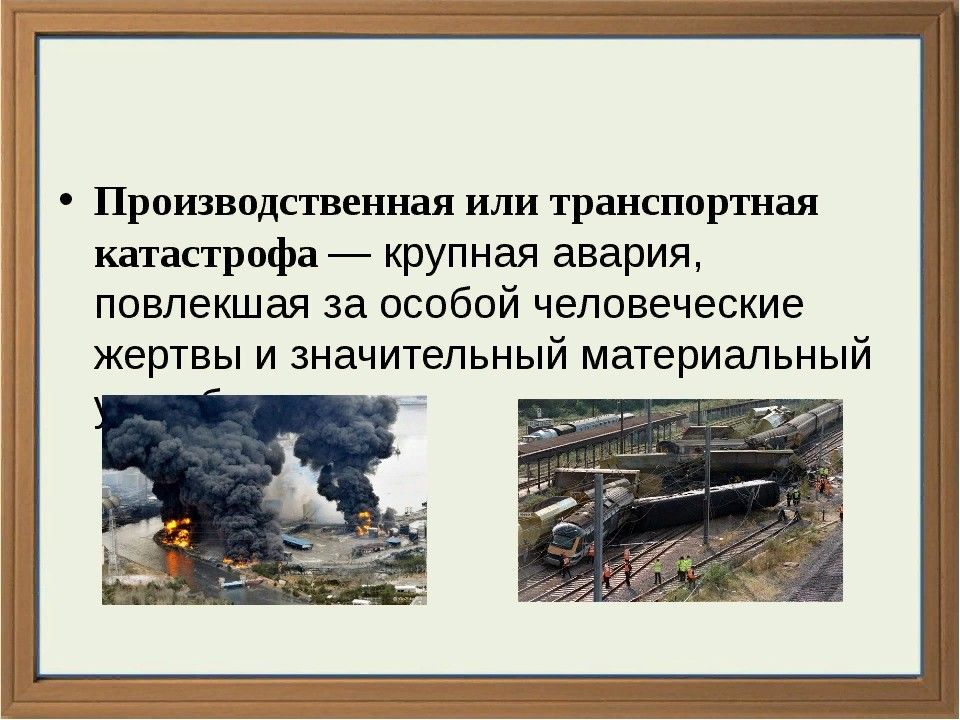 Какие аварии производственные аварии. Производственная или транспортная катастрофа. Производственная транспортная катастрофа. Производственная катастрофа это ОБЖ. Производственная или транспортная катастрофа примеры.