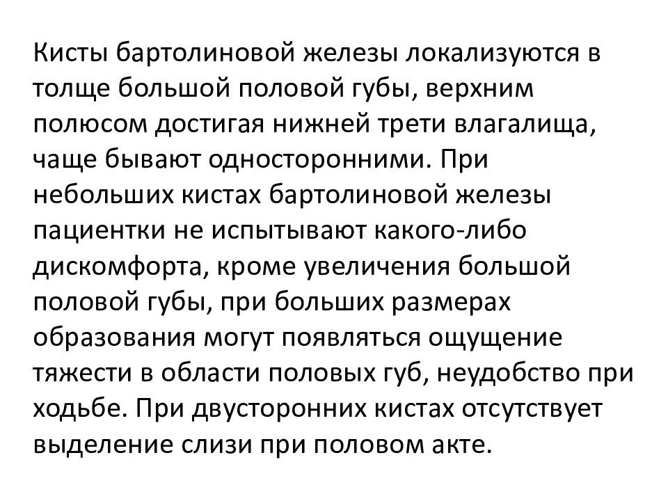 Воспаление бартолиновой железы причины. Бартолиновая железа киста. Киста бартолиновой железы причины. Воспаление кисты бартолиновой железы. Киста бартолиновой железы симптомы.