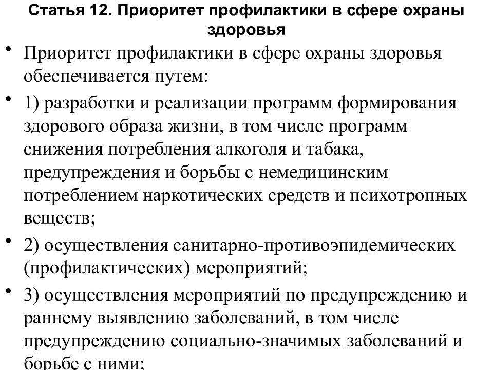 Приоритет здоровья. Профилактика в сфере охраны здоровья. Приоритет профилактики в сфере охраны здоровья. Приоритет профилактики в сфере охраны здоровья обеспечивается путём. Приоритет профилактики в сфере охраны здоровья презентация.