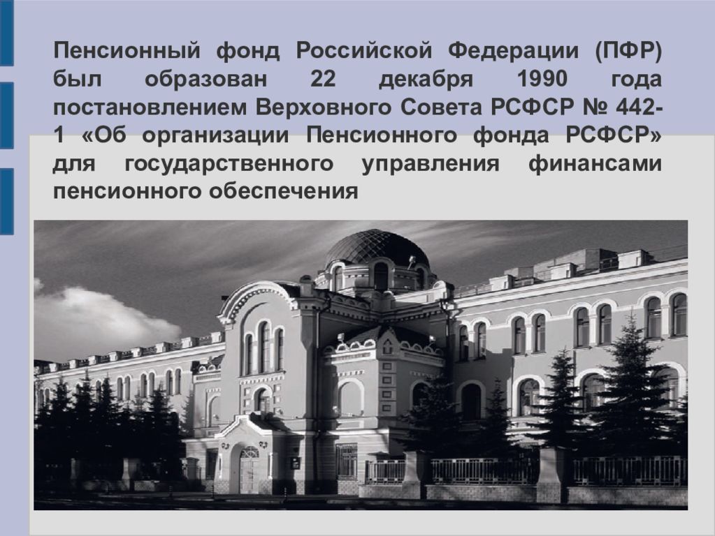 Пенсионный фонд открытие. Пенсионный фонд России 1990. Пенсионный фонд РСФСР. Пенсионный фонд 1990 год создание. История возникновения ПФР.