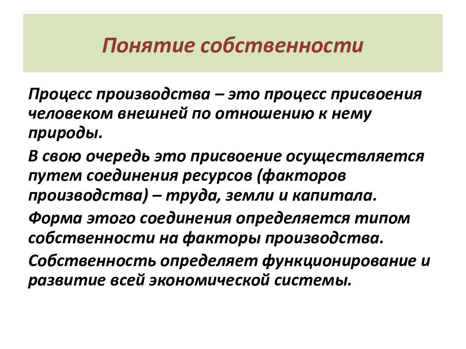 Понятие собственности. Процесс присвоения что это. Процесс соединения ресурсов. Концепции собственности.