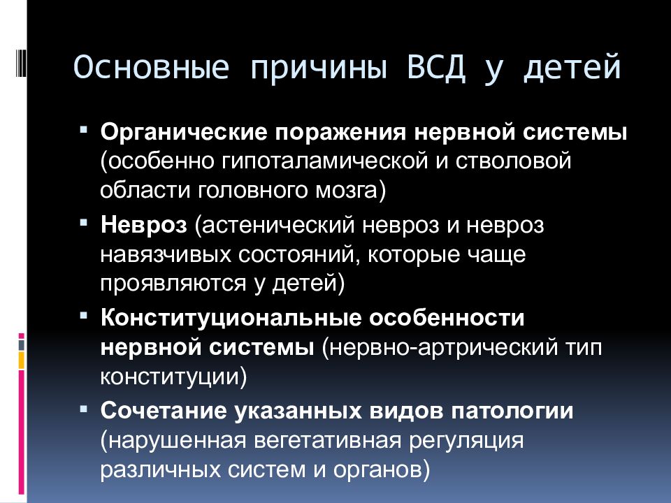 Вегетососудистая дистония у детей презентация