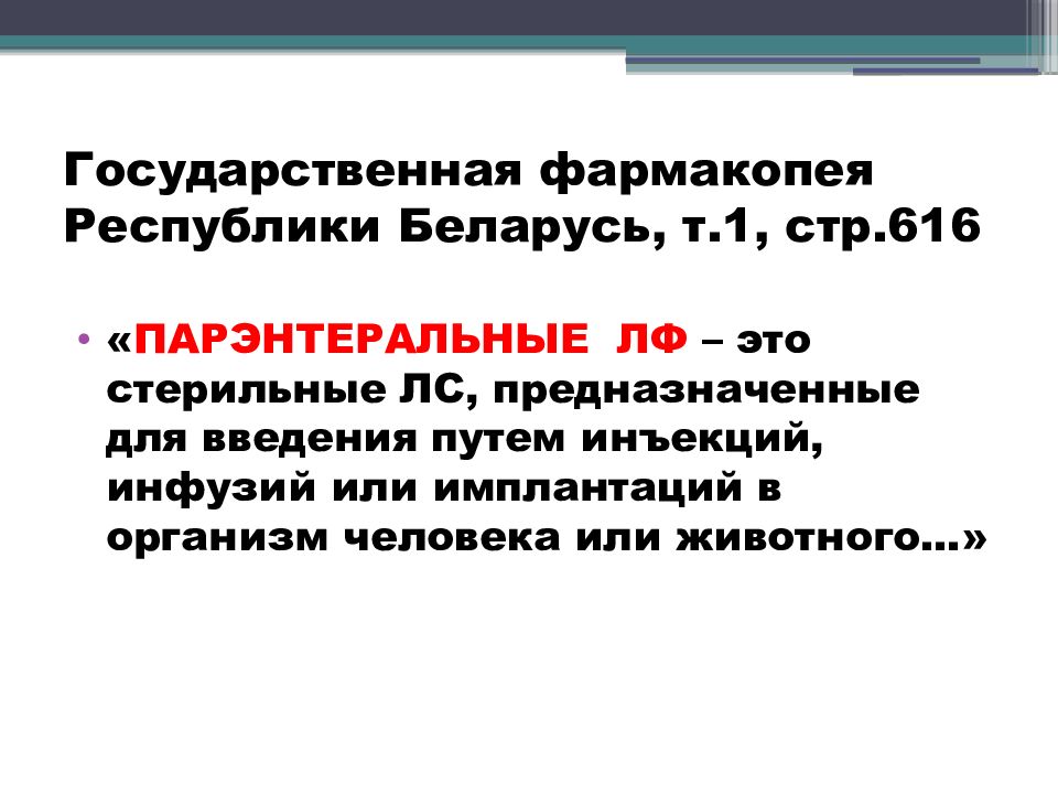 Фармакопея Республики Беларусь. Государственная фармакопея. ГФ РБ. ГФ Республики Беларусь том 1.