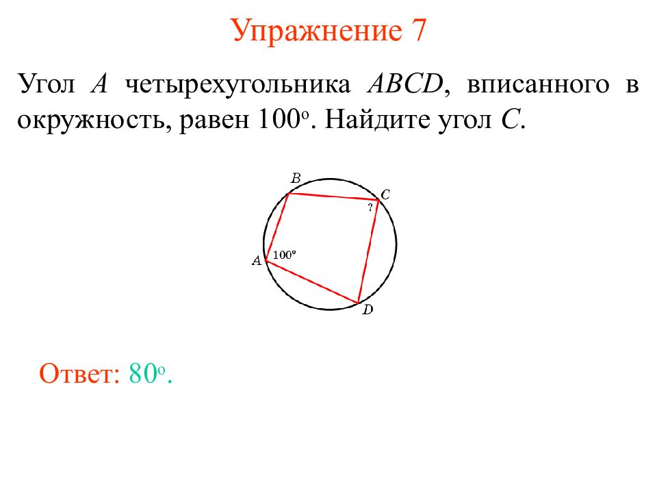 Найдите углы четырехугольника abcd вписанного. Углы многоугольника вписанного в окружность. Как найти угол четырехугольника в окружности. Угол a четырехугольника ABCD вписанного в окружность равен 25. Угол четырехугольника ABCD вписанного в окружность равен 67.