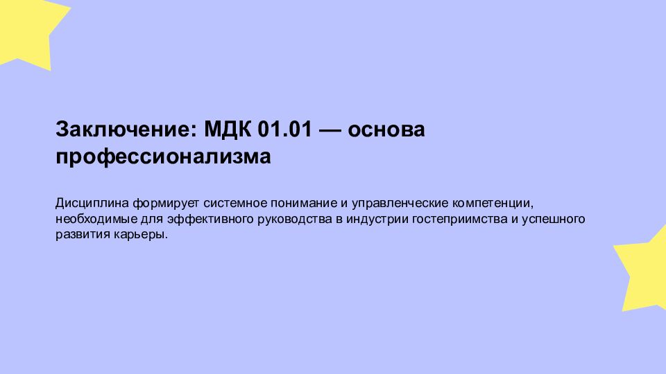 Введение в дисциплину МДК 01.01: ключевые темы и структура Роль МДК 01.01 в