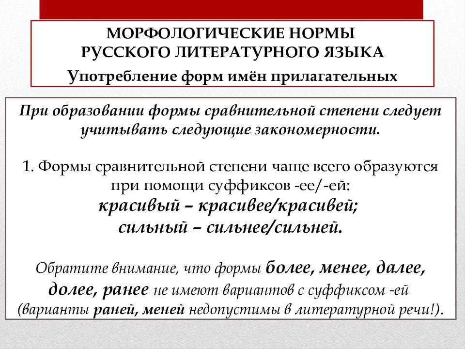 Основные формы литературного языка. Морфологические нормы нормы употребления имен прилагательных. Морфологические нормы русского литературного языка. Морфология морфологические нормы. Нормы образования форм прилагательных.