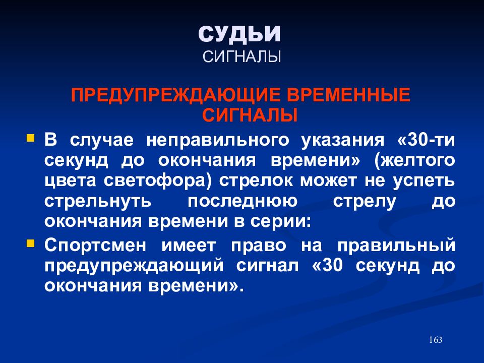 Указание 30. Сигналы судьи. Бип сигнал судья.