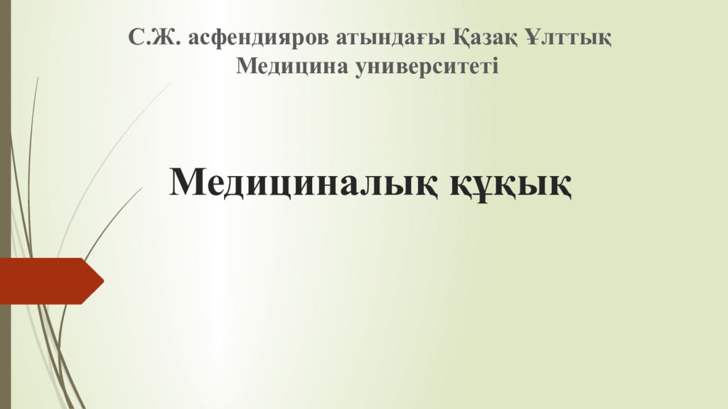 Медициналы қ құқық