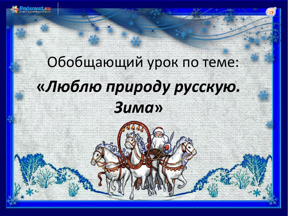 Люблю природу русскую. Зима » Обобщающий урок по теме: