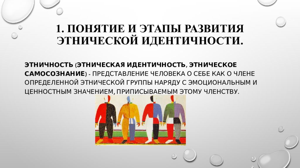 Этническое самосознание. Амбивалентная этничность. 3 Фазы этнической идентификации. Этническое самосознание молодежи. Это понятие.