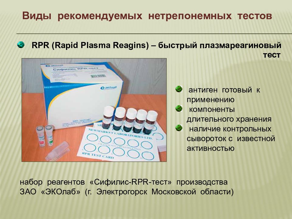 Нетрепонемный тест. RPR (Rapid Plasma Reagins) – быстрый плазмареагиновый тест.. Нетрепонемный антиген. К нетрепонемным тестам относят.