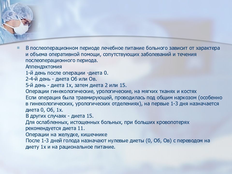 Что можно после операции по удалению. Диета после операции. Питание больных после операции. Питание больных в послеоперационном периоде. Питание в послеоперационном периоде в хирургии.