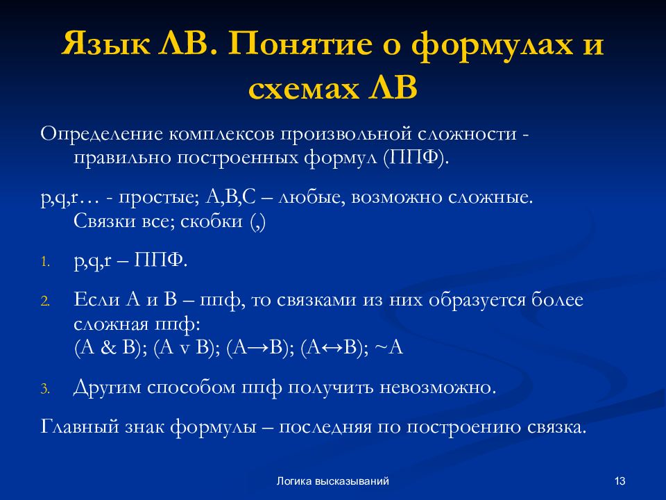 Логика высказываний презентация