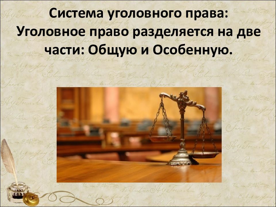 Лист уголовное право. Уголовное право. Презентация по уголовному праву. Цитаты по уголовному праву. Слайд уголовное право презентация.