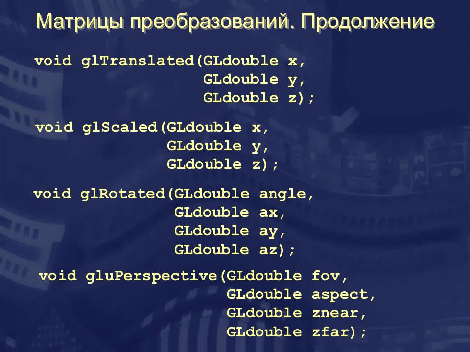 Матрицы преобразований. Продолжение