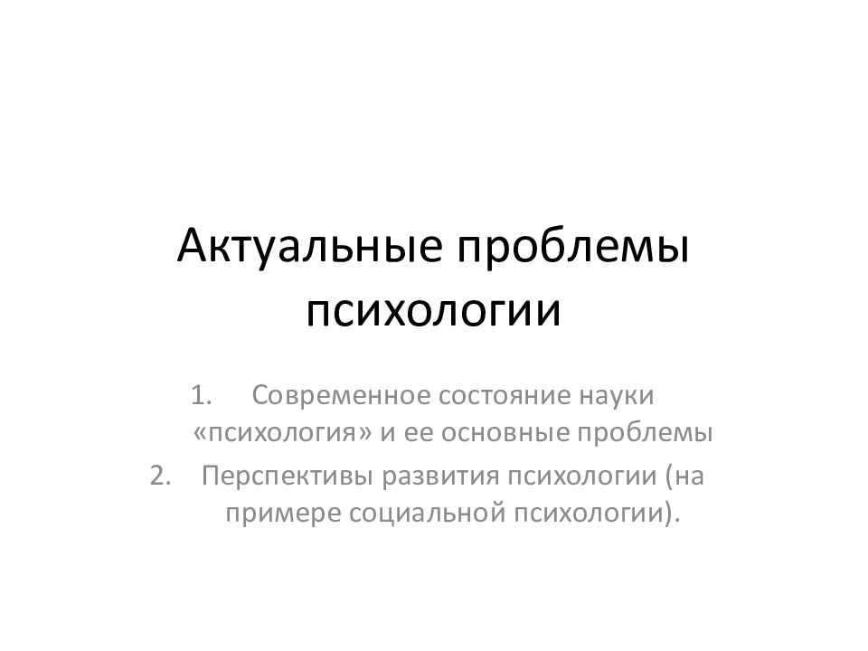 Наука состояний. Актуальные проблемы психологии. Актуальные вопросы психологии. Актуальные проблемы практической психологии. Презентация актуальные проблемы психологии.