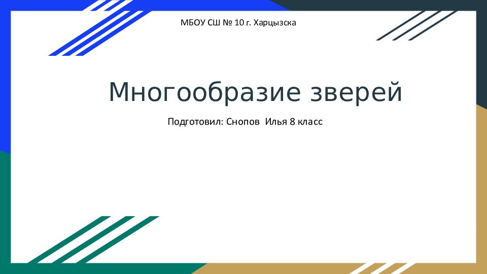 Многообразие зверей презентация 7 класс