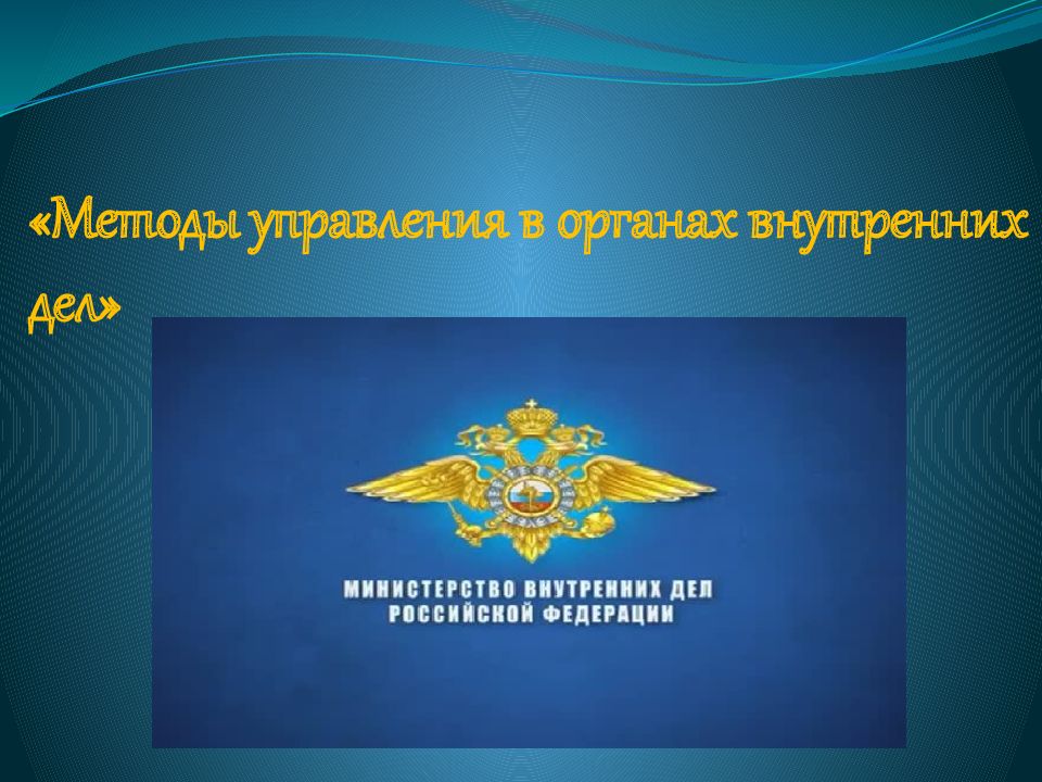 «Методы управления в органах внутренних дел»
