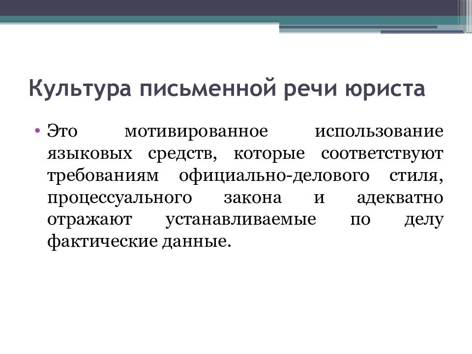 Культура письменной речи. Культура речи юриста. Письменная речь юриста. Качества культуры речи юриста.