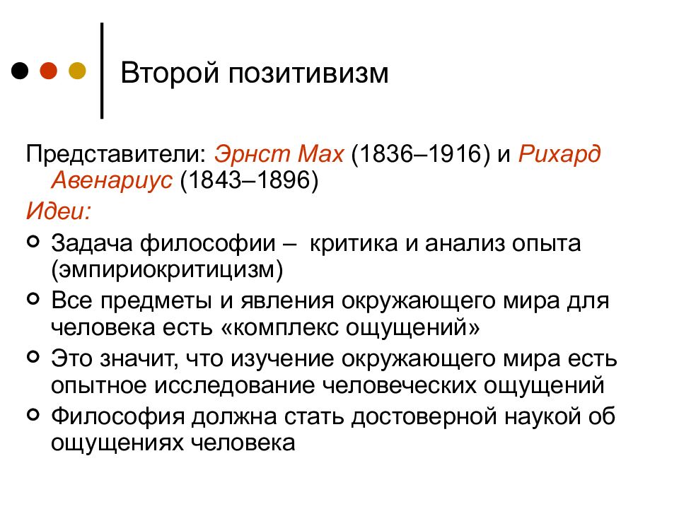 Вторые философии. Второй позитивизм (э.Мах, р. Авенариус). Второй позитивизм. Второй позитивизм представители. Основные идеи второго позитивизма.