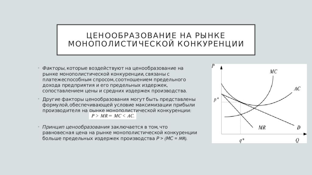 Ценообразование конкуренции