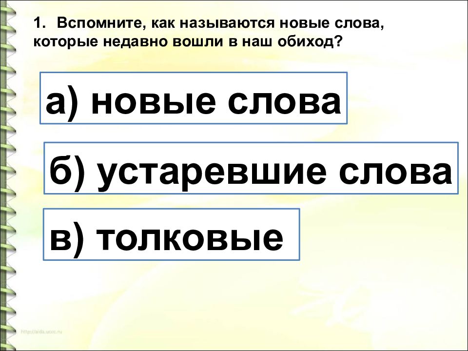 Как называется нова. Значение слова урок. Линейка лексическое значение. Роса лексическое значение. Лексическое значение слова кот.