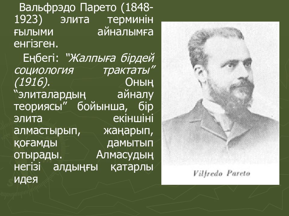 Саяси элита. В. Парето (1848-1923). Вильфредо Парето. Социология Элит в Парето. Парето фото для презентации.