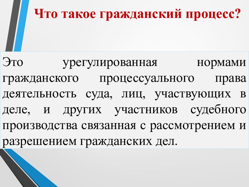 Гражданский процесс это. Гражданский процесс. Гражданское судопроизводство. Участники и стадии гражданского процесса. Гражданский процесс и гражданское судопроизводство.