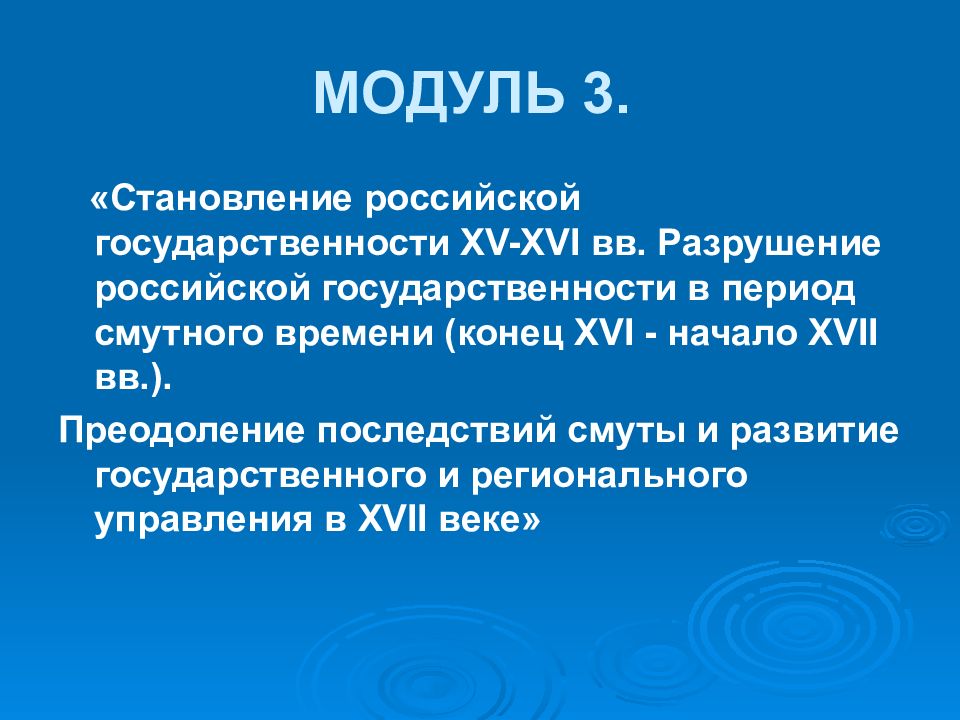 Преодоление и итоги смуты. Преодоление последствий смутного времени.