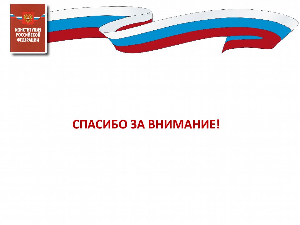 Конституция ер. Конституция фон для презентации. Спасибо за внимание Конституция. Фон для презентации Конституция РФ. Фон для презентации по Конституции РФ.