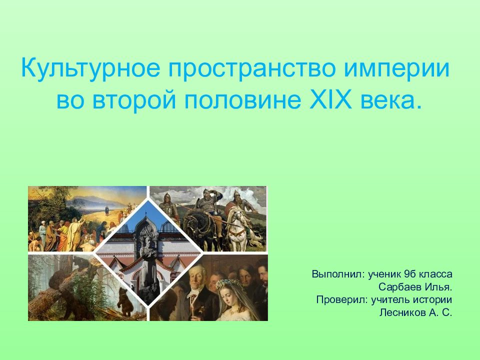 Культурное пространство империи во второй половине xix в презентация 9 класс торкунов