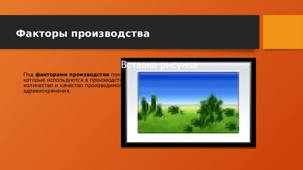 Факторы производства