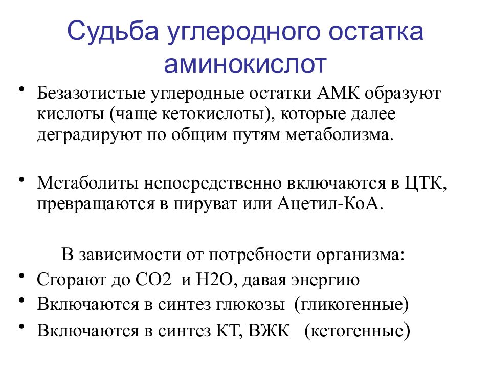 Кетогенные аминокислоты. Пути превращения безазотистого остатка аминокислот. Пути использования безазотистого остатка аминокислот. Безазотистые остатки аминокислот. Судьба безазотистых остатков аминокислот.