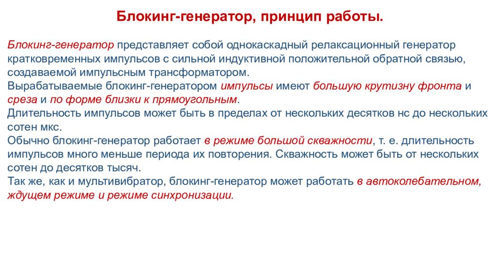Блокинг-генератор, принцип работы. Блокинг-генератор  представляет собой