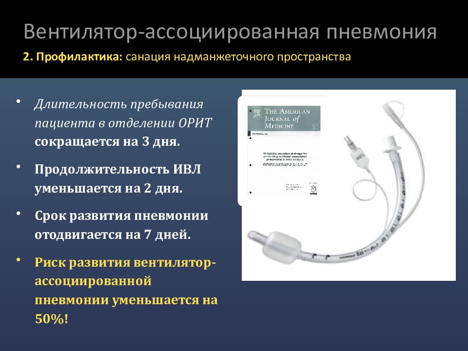 Зачем подключают ивл. Вентиляторассциированная пневмония. Профилактика вентилятор ассоциированной пневмонии. Вентелярассоциированные пневмонии. Вентиляторно ассоциативная пневмония.