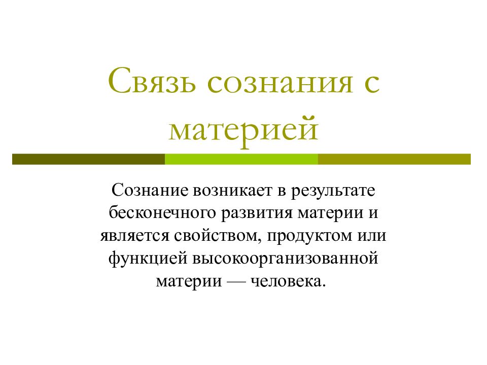 Материя и сознание. Сознание как продукт развития материи. Связь материи и сознания. Развитие бесконечно. Вторичность (производность) сознания от материи означает, что:.