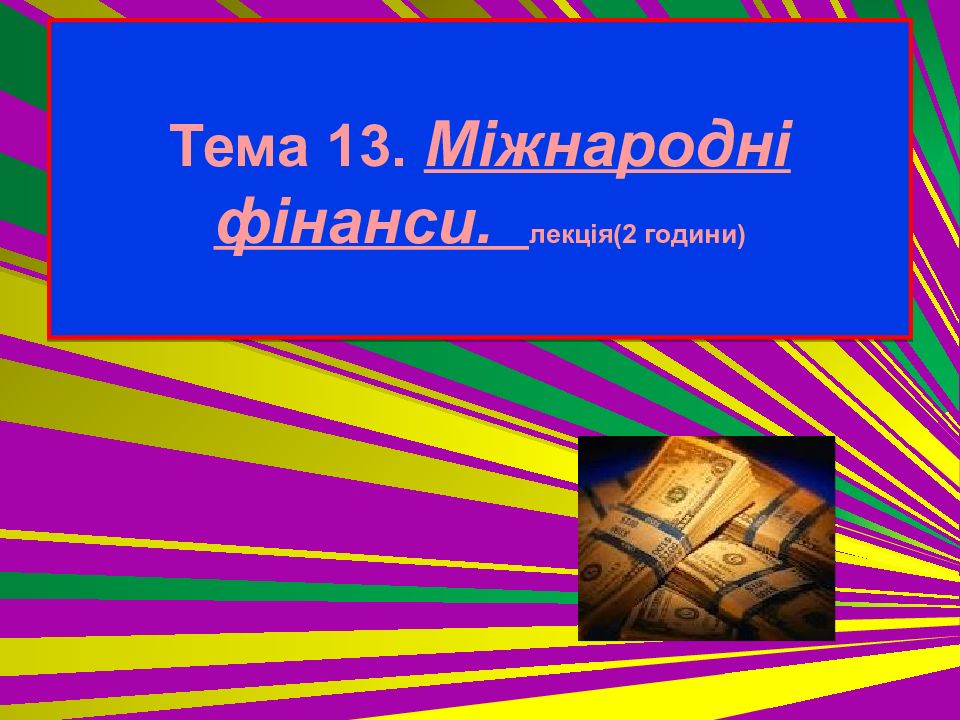 Тема 13. Міжнародні фінанси. лекція (2 години )