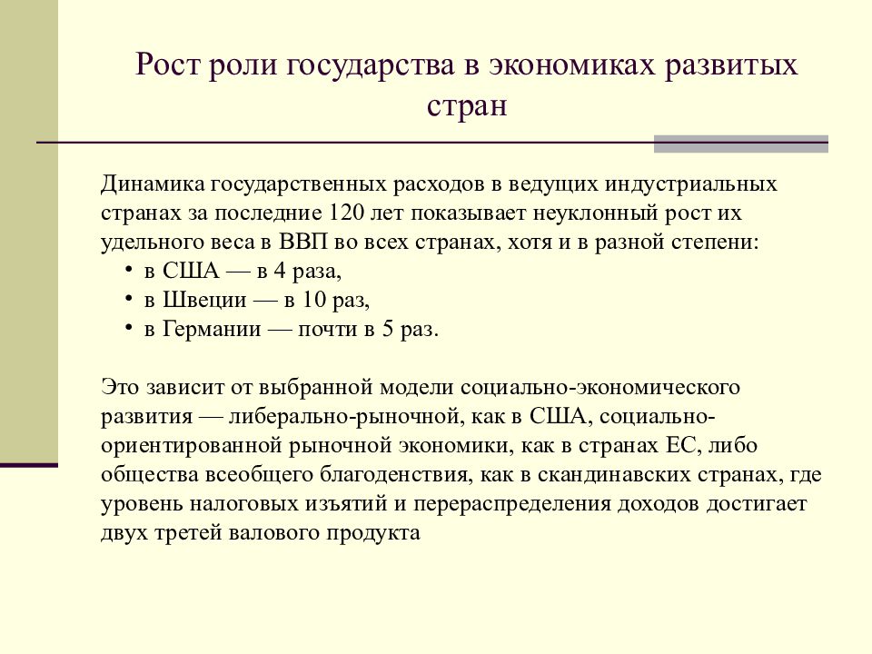 Рост роли. Роль государства в развивающихся странах. Роль государства в развитых странах. Пример роста гос расходов. Рост государственных расходов пример.