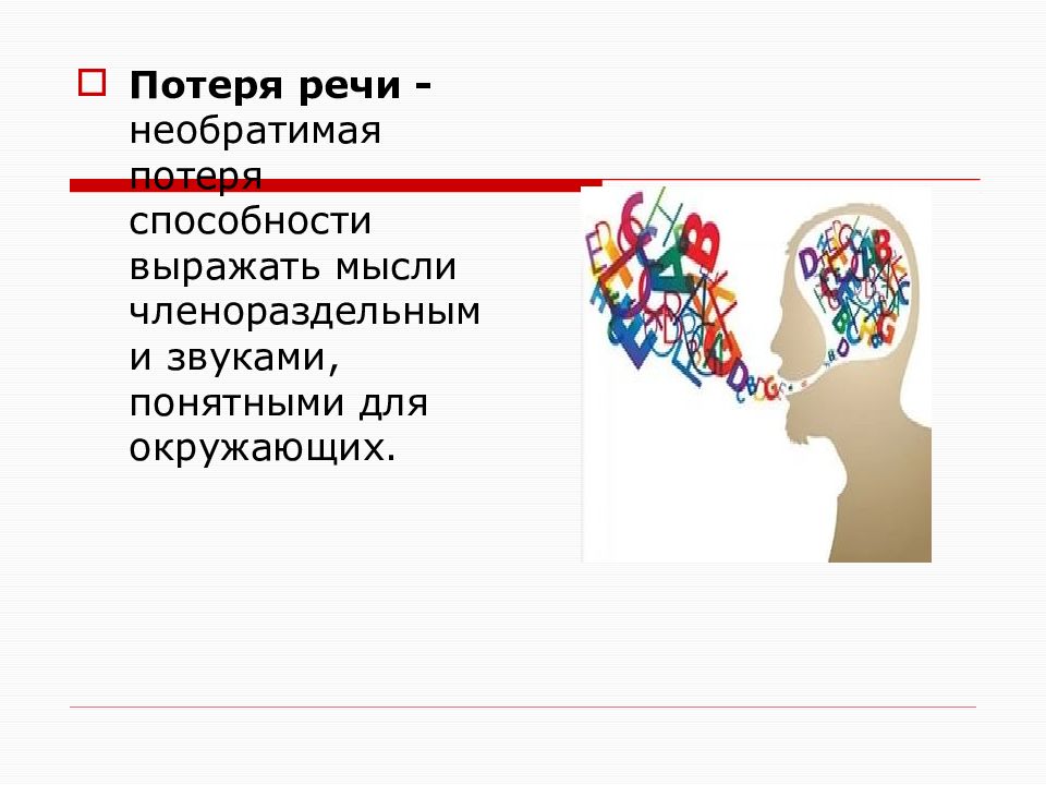 Потерять речь. Потеря речи. Утрата способности говорить. Потеря членораздельной речи. Потеряла речь.