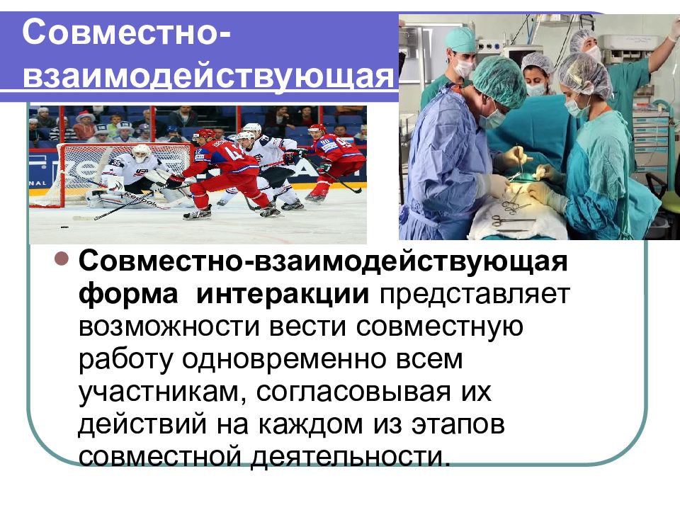 Не представляет возможности. Совместно-взаимодействующая форма. Совместно взаимодействующая деятельность.