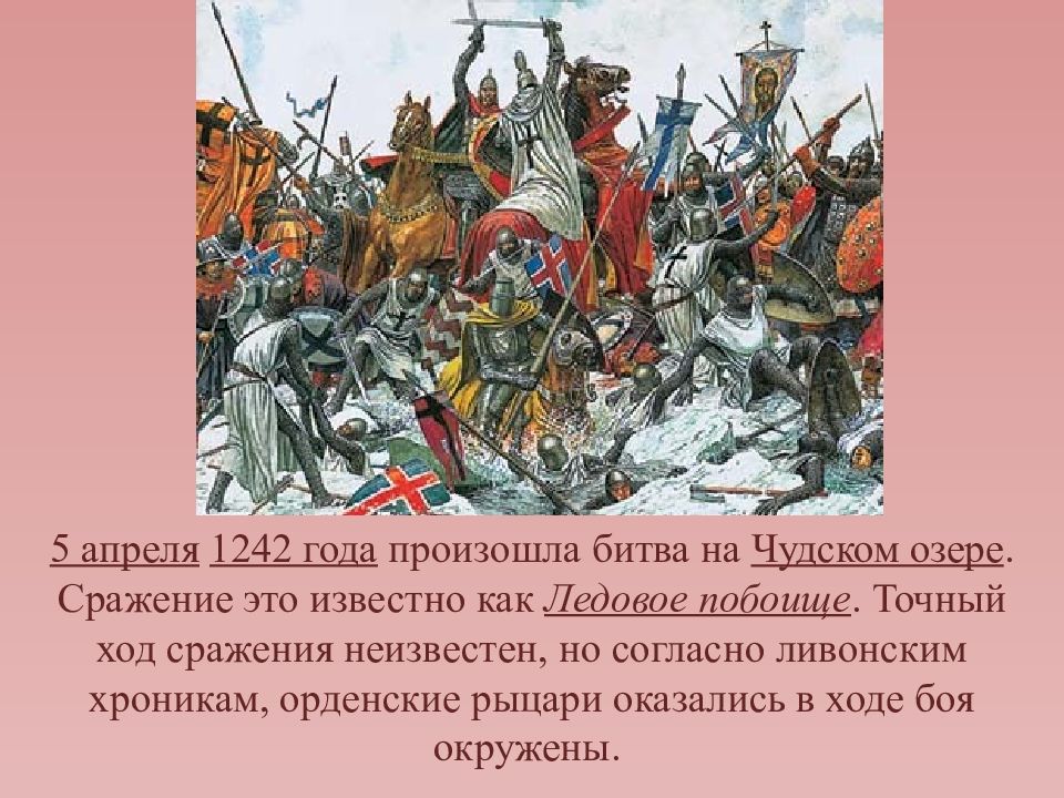 Какая битва произошла в 1242. 5 Апреля 1242 года на Чудском озере. Полководец древней Руси победитель Невской битвы. Решение Новгородского князя в Невской битве.